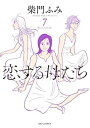 【中古】恋する母たち コミック 全7巻セット(3)