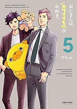 楽天オマツリライフ別館【中古】「非常に良い」おじさんはカワイイものがお好き。 コミック 全5巻セット
