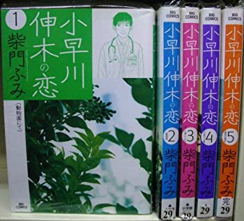 【中古】（非常に良い）小早川伸木の恋 コミック 全5巻完結セット（ビッグコミックス）