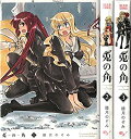【中古】「非常に良い」兎の角 コミック 1-3巻セット (ビームコミックス)