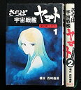 【中古】「非常に良い」さらば宇宙戦艦ヤマト 愛の戦士たち 朝日ソノラマ 1、2巻セット