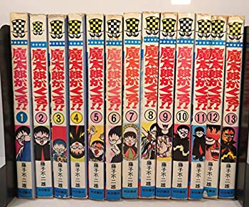 全品送料無料 魔太郎がくる 全13巻 完結セット 秋田書店 マーケットプレイスセット 想像を超えての Tonyandkimcash Com