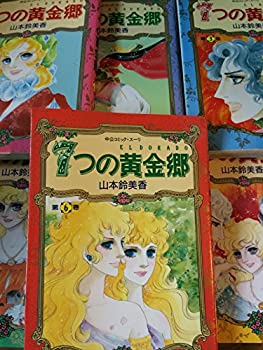 【中古】7つの黄金郷(エルドラド) 　全6巻セット　 (中公コミック・スーリ)のサムネイル