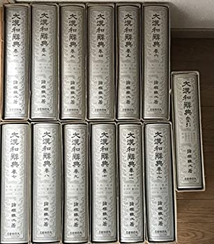 楽天オマツリライフ別館【中古】修訂版 大漢和辞典 全13巻セット （全12冊+索引）