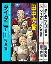 【中古】「非常に良い」タイタニア 既刊3巻セット (トクマ・ノベルズ)