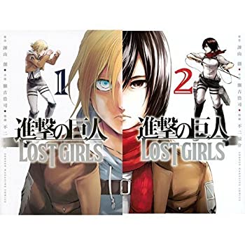 【中古】進撃の巨人 LOST GIRLS コミック 1-2巻セット
