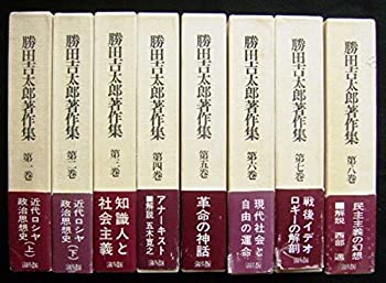 【中古】「非常に良い」勝田吉太郎著作集　全8巻セット