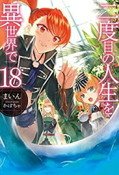 【中古】（非常に良い）二度目の人生を異世界で ライトノベル 1-18巻セット