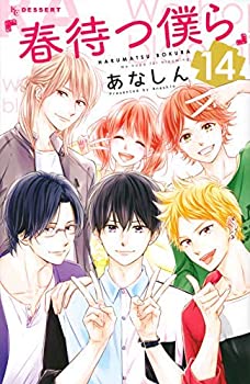 楽天オマツリライフ別館【中古】（非常に良い）春待つ僕ら コミック 全14巻セット [コミック] あなしん