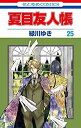 【中古】「非常に良い」夏目友人帳 コミック 1-25巻セット