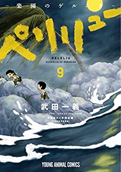 し*ま様 ペリリュー 全巻セット し*ま様 ペリリュー 全巻セット ペリリュー 1〜11巻 全巻セット