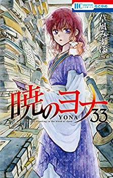 暁のヨナ 33 みんな探してる人気モノ 暁のヨナ 33 本 雑誌 コミック 暁のヨナ 33 みんな探してる人気モノ 暁のヨナ 33 本 雑誌 コミック