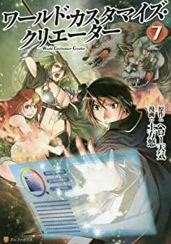 【中古】（非常に良い）ワールド・カスタマイズ・クリエーター コミック 1-7巻セット