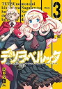 【中古】「非常に良い」テツヲベルッタ テツのもとに来たのは長靴をはいた猫ではなくドーベルマンだった コミック 全3巻セット