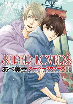 【中古】SUPER LOVERS コミック 1-14巻セット