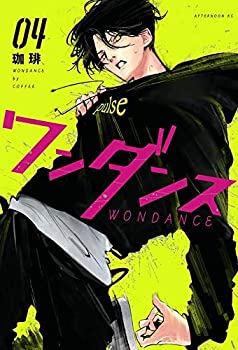 【中古】「ほぼ新品」ワンダンス コミック 1-4巻セット