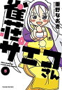 【中古】「非常に良い」雀荘のサエコさん コミック 1-5巻セット