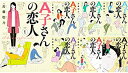 【中古】A子さんの恋人 全7巻完結セット (ハルタコミックス)