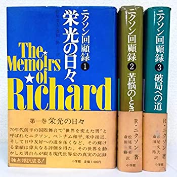 【中古】ニクソン回顧録 全3巻セッ