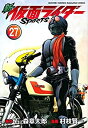 【中古】新 仮面ライダーSPIRITS コミック 全27巻セット(3)