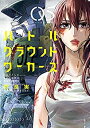 【中古】「非常に良い」バトルグラウンドワーカーズ コミック 全5巻セット