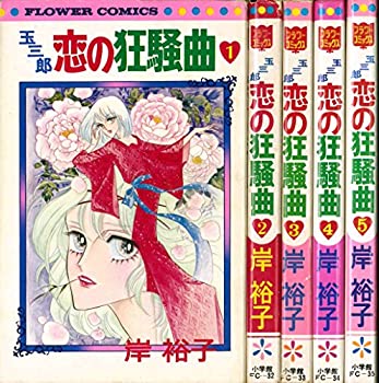 【中古】「非常に良い」玉三郎 恋の狂騒曲 全5巻セット (フラワーコミックス)