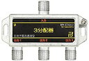 【中古】「非常に良い」SOLIDCABLE 3分配器 全端子電通 新4K8K衛星放送 地デジ BS CS ケーブルテレビ 対応 使用帯域 10-3224MHz ...