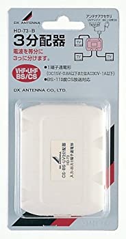 【中古】（非常に良い）DXアンテナ 3分配器 HD-73-B