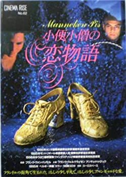 【中古】（非常に良い）（映画パンフ）小便小僧の恋物語