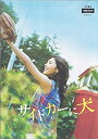 【中古】（映画パンフ）サイドカーに犬　竹内結子　松本花奈