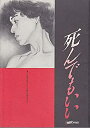 【中古】【映画パンフ】死んでもいい　石井隆　大竹しのぶ　永瀬正敏【メーカー名】moviestock2【メーカー型番】【ブランド名】moviestock2【商品説明】 こちらの商品は中古品となっております。 画像はイメージ写真ですので 商品のコンディション・付属品の有無については入荷の度異なります。 買取時より付属していたものはお付けしておりますが付属品や消耗品に保証はございません。 商品ページ画像以外の付属品はございませんのでご了承下さいませ。 中古品のため使用に影響ない程度の使用感・経年劣化（傷、汚れなど）がある場合がございます。 また、中古品の特性上ギフトには適しておりません。 製品に関する詳細や設定方法は メーカーへ直接お問い合わせいただきますようお願い致します。 当店では初期不良に限り 商品到着から7日間は返品を受付けております。 他モールとの併売品の為 完売の際はご連絡致しますのでご了承ください。 プリンター・印刷機器のご注意点 インクは配送中のインク漏れ防止の為、付属しておりませんのでご了承下さい。 ドライバー等ソフトウェア・マニュアルはメーカーサイトより最新版のダウンロードをお願い致します。 ゲームソフトのご注意点 特典・付属品・パッケージ・プロダクトコード・ダウンロードコード等は 付属していない場合がございますので事前にお問合せ下さい。 商品名に「輸入版 / 海外版 / IMPORT 」と記載されている海外版ゲームソフトの一部は日本版のゲーム機では動作しません。 お持ちのゲーム機のバージョンをあらかじめご参照のうえ動作の有無をご確認ください。 輸入版ゲームについてはメーカーサポートの対象外です。 DVD・Blu-rayのご注意点 特典・付属品・パッケージ・プロダクトコード・ダウンロードコード等は 付属していない場合がございますので事前にお問合せ下さい。 商品名に「輸入版 / 海外版 / IMPORT 」と記載されている海外版DVD・Blu-rayにつきましては 映像方式の違いの為、一般的な国内向けプレイヤーにて再生できません。 ご覧になる際はディスクの「リージョンコード」と「映像方式※DVDのみ」に再生機器側が対応している必要があります。 パソコンでは映像方式は関係ないため、リージョンコードさえ合致していれば映像方式を気にすることなく視聴可能です。 商品名に「レンタル落ち 」と記載されている商品につきましてはディスクやジャケットに管理シール（値札・セキュリティータグ・バーコード等含みます）が貼付されています。 ディスクの再生に支障の無い程度の傷やジャケットに傷み（色褪せ・破れ・汚れ・濡れ痕等）が見られる場合がありますので予めご了承ください。 2巻セット以上のレンタル落ちDVD・Blu-rayにつきましては、複数枚収納可能なトールケースに同梱してお届け致します。 トレーディングカードのご注意点 当店での「良い」表記のトレーディングカードはプレイ用でございます。 中古買取り品の為、細かなキズ・白欠け・多少の使用感がございますのでご了承下さいませ。 再録などで型番が違う場合がございます。 違った場合でも事前連絡等は致しておりませんので、型番を気にされる方はご遠慮ください。 ご注文からお届けまで 1、ご注文⇒ご注文は24時間受け付けております。 2、注文確認⇒ご注文後、当店から注文確認メールを送信します。 3、お届けまで3-10営業日程度とお考え下さい。 　※海外在庫品の場合は3週間程度かかる場合がございます。 4、入金確認⇒前払い決済をご選択の場合、ご入金確認後、配送手配を致します。 5、出荷⇒配送準備が整い次第、出荷致します。発送後に出荷完了メールにてご連絡致します。 　※離島、北海道、九州、沖縄は遅れる場合がございます。予めご了承下さい。 当店ではすり替え防止のため、シリアルナンバーを控えております。 万が一、違法行為が発覚した場合は然るべき対応を行わせていただきます。 お客様都合によるご注文後のキャンセル・返品はお受けしておりませんのでご了承下さい。 電話対応は行っておりませんので、ご質問等はメッセージまたはメールにてお願い致します。