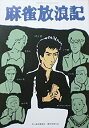 【中古】(映画パンフ)麻雀放浪記 和田誠 真田広之 大竹しのぶ