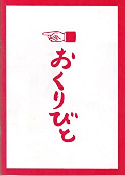 【中古】（非常に良い）（映画パンフレット） 『おくりびと』 監督：滝田洋二郎.出演：本木雅弘.広末涼子.余貴美子.杉本哲太.峰岸徹