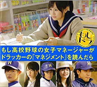 【中古】（非常に良い）（映画パンフレット） 『もし高校野球の女子マネージャーがドラッカーの「マネジメント」を読んだら.もしドラ』..