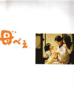 【中古】（非常に良い）（映画パンフレット） 『母べえ』 監督：山田洋次.出演：吉永小百合.浅野忠信.檀れい.志田未来.笑福亭鶴瓶