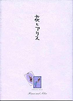 【中古】（非常に良い）（映画パンフレット） 『花とアリス』 監督:岩井俊二.出演:鈴木杏.蒼井優