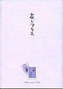 【中古】【映画パンフレット】 『花とアリス』 監督:岩井俊二.出演:鈴木杏.蒼井優【メーカー名】【メーカー型番】【ブランド名】東宝【商品説明】 こちらの商品は中古品となっております。 画像はイメージ写真ですので 商品のコンディション・付属品...