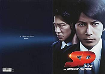 【中古】（非常に良い）（映画パンフレット） 『SP 野望篇』 出演：岡田准一.真木よう子.堤真一.香川照之