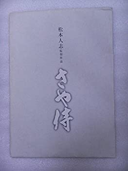 【中古】（非常に良い）（映画パンフレット） 『さや侍』 監督：松本人志.出演：野見隆明.板尾創路.りょう