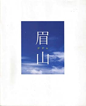 【中古】（非常に良い）（映画パンフレット） 『眉山−びざん−』 監督：犬童一心.出演：松嶋菜々子.大沢たかお.宮本信子.黒瀬真奈美.金..