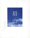 【中古】（非常に良い）（映画パンフレット） 『眉山−びざん−』 監督：犬童一心.出演：松嶋菜々子.大沢たかお.宮本信子.黒瀬真奈美.金子賢