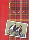 【中古】（非常に良い）（映画パンフレット） 『赤い糸』 監督:村上正典.出演:南沢奈央.溝端淳平.木村了.岡本玲.石橋杏奈