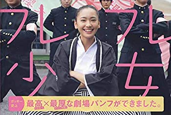 【中古】（映画パンフレット） 『フレフレ少女』 監督:渡辺謙作.出演:新垣結衣.永山絢斗.柄本時生