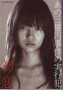 【中古】（映画パンフレット） 『初恋』 出演:宮崎あおい.小出恵介.小嶺麗奈