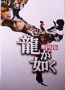 【中古】【映画パンフレット】 『龍が如く　劇場版』 監督:三池崇史.出演:北村一輝.塩谷瞬.コン・ユ【メーカー名】【メーカー型番】【ブランド名】東映【商品説明】 こちらの商品は中古品となっております。 画像はイメージ写真ですので 商品のコンディション・付属品の有無については入荷の度異なります。 買取時より付属していたものはお付けしておりますが付属品や消耗品に保証はございません。 商品ページ画像以外の付属品はございませんのでご了承下さいませ。 中古品のため使用に影響ない程度の使用感・経年劣化（傷、汚れなど）がある場合がございます。 また、中古品の特性上ギフトには適しておりません。 製品に関する詳細や設定方法は メーカーへ直接お問い合わせいただきますようお願い致します。 当店では初期不良に限り 商品到着から7日間は返品を受付けております。 他モールとの併売品の為 完売の際はご連絡致しますのでご了承ください。 プリンター・印刷機器のご注意点 インクは配送中のインク漏れ防止の為、付属しておりませんのでご了承下さい。 ドライバー等ソフトウェア・マニュアルはメーカーサイトより最新版のダウンロードをお願い致します。 ゲームソフトのご注意点 特典・付属品・パッケージ・プロダクトコード・ダウンロードコード等は 付属していない場合がございますので事前にお問合せ下さい。 商品名に「輸入版 / 海外版 / IMPORT 」と記載されている海外版ゲームソフトの一部は日本版のゲーム機では動作しません。 お持ちのゲーム機のバージョンをあらかじめご参照のうえ動作の有無をご確認ください。 輸入版ゲームについてはメーカーサポートの対象外です。 DVD・Blu-rayのご注意点 特典・付属品・パッケージ・プロダクトコード・ダウンロードコード等は 付属していない場合がございますので事前にお問合せ下さい。 商品名に「輸入版 / 海外版 / IMPORT 」と記載されている海外版DVD・Blu-rayにつきましては 映像方式の違いの為、一般的な国内向けプレイヤーにて再生できません。 ご覧になる際はディスクの「リージョンコード」と「映像方式※DVDのみ」に再生機器側が対応している必要があります。 パソコンでは映像方式は関係ないため、リージョンコードさえ合致していれば映像方式を気にすることなく視聴可能です。 商品名に「レンタル落ち 」と記載されている商品につきましてはディスクやジャケットに管理シール（値札・セキュリティータグ・バーコード等含みます）が貼付されています。 ディスクの再生に支障の無い程度の傷やジャケットに傷み（色褪せ・破れ・汚れ・濡れ痕等）が見られる場合がありますので予めご了承ください。 2巻セット以上のレンタル落ちDVD・Blu-rayにつきましては、複数枚収納可能なトールケースに同梱してお届け致します。 トレーディングカードのご注意点 当店での「良い」表記のトレーディングカードはプレイ用でございます。 中古買取り品の為、細かなキズ・白欠け・多少の使用感がございますのでご了承下さいませ。 再録などで型番が違う場合がございます。 違った場合でも事前連絡等は致しておりませんので、型番を気にされる方はご遠慮ください。 ご注文からお届けまで 1、ご注文⇒ご注文は24時間受け付けております。 2、注文確認⇒ご注文後、当店から注文確認メールを送信します。 3、お届けまで3-10営業日程度とお考え下さい。 　※海外在庫品の場合は3週間程度かかる場合がございます。 4、入金確認⇒前払い決済をご選択の場合、ご入金確認後、配送手配を致します。 5、出荷⇒配送準備が整い次第、出荷致します。発送後に出荷完了メールにてご連絡致します。 　※離島、北海道、九州、沖縄は遅れる場合がございます。予めご了承下さい。 当店ではすり替え防止のため、シリアルナンバーを控えております。 万が一、違法行為が発覚した場合は然るべき対応を行わせていただきます。 お客様都合によるご注文後のキャンセル・返品はお受けしておりませんのでご了承下さい。 電話対応は行っておりませんので、ご質問等はメッセージまたはメールにてお願い致します。