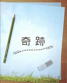 【中古】「非常に良い」(映画パンフレット) 『奇跡』 監督:是枝裕和.出演:大塚寧々.オダギリジョー.夏川結衣