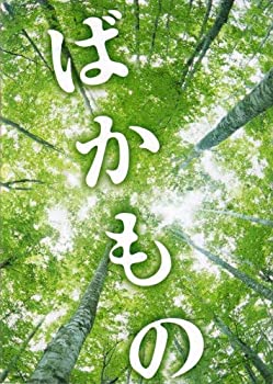 【中古】【映画パンフレット】 『ばかもの』 監督:金子修介.出演:成宮寛貴.内田有紀.白石美帆.浅見れいな【メーカー名】【メーカー型番】【ブランド名】ゴー・シネマ【商品説明】 こちらの商品は中古品となっております。 画像はイメージ写真ですの...