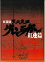 【中古】(非常に良い)(映画パンフレット) 『劇場版 天元突破グレンラガン 紅蓮篇』 監督:今石洋之.出演(声):柿原徹也.小西克幸.井上麻里奈