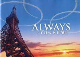 【中古】（非常に良い）（映画パンフレット） 『ALWAYS 三丁目の夕日'64』 監督:山崎貴.出演：吉岡秀隆.堤真一.小雪.堀北真希