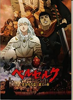 【中古】（映画パンフレット） 『ベルセルク　黄金時代篇I 覇王の卵』 監督:窪岡俊之.出演（声）:岩永洋昭.行成とあ